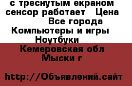 Iphone 6S  с треснутым екраном, сенсор работает › Цена ­ 950 - Все города Компьютеры и игры » Ноутбуки   . Кемеровская обл.,Мыски г.